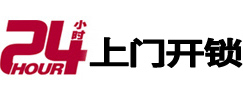 漳平24小时上门开锁公司